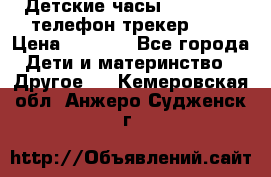 Детские часы Smart Baby телефон/трекер GPS › Цена ­ 2 499 - Все города Дети и материнство » Другое   . Кемеровская обл.,Анжеро-Судженск г.